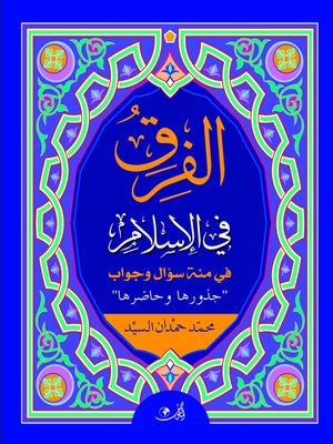 cover image of الفرق في الإسلام في مئة سؤال و جواب : جذورها و حاضرها